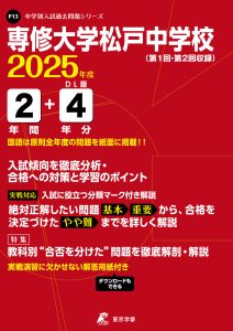専修大学松戸中学校 (千葉県) 2025年度版