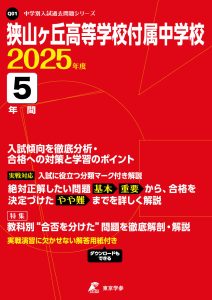 狭山ヶ丘高等学校付属中学校(埼玉県) 2025年度版