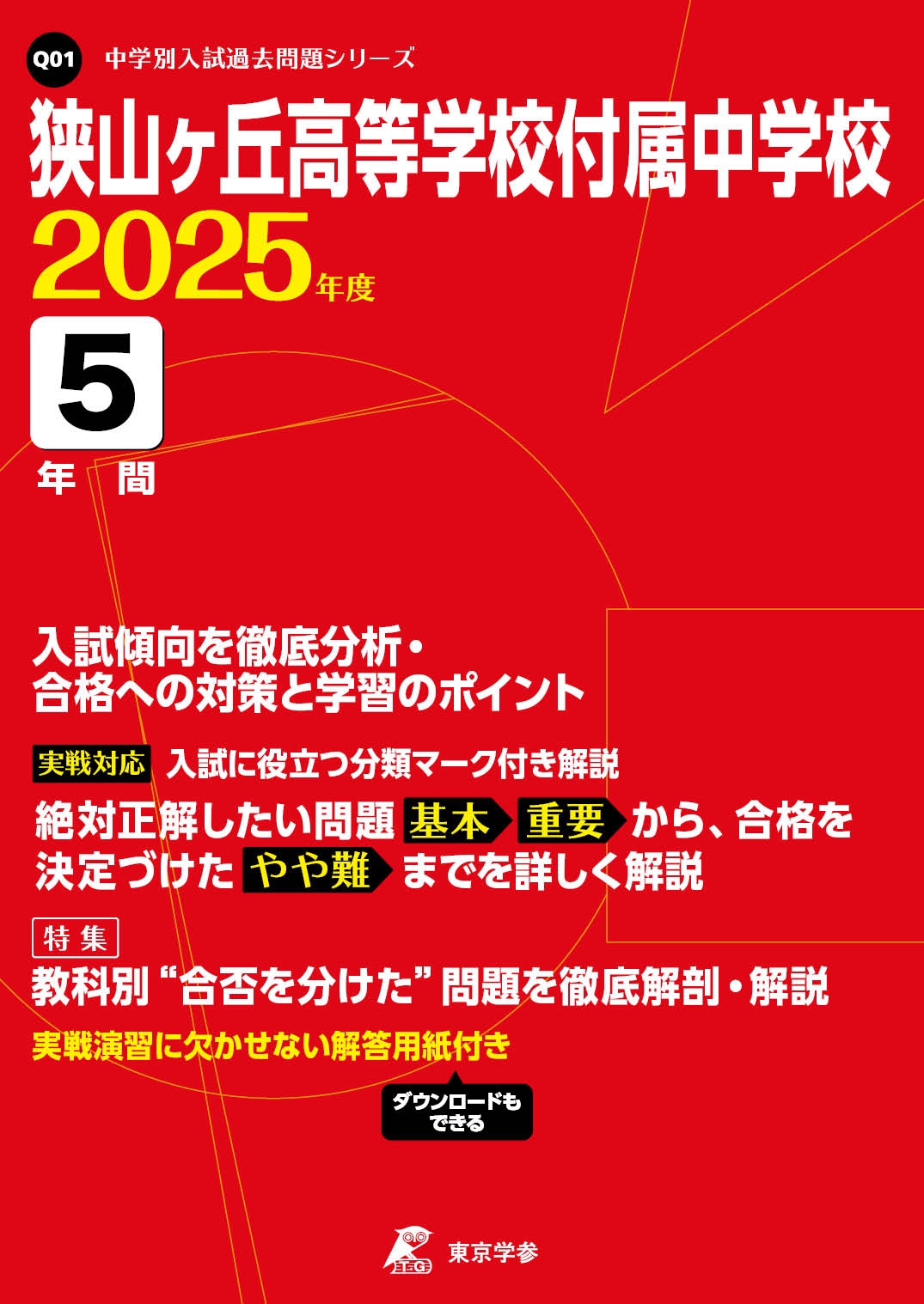 狭山ヶ丘高等学校付属中学校(埼玉県) 2025年度版