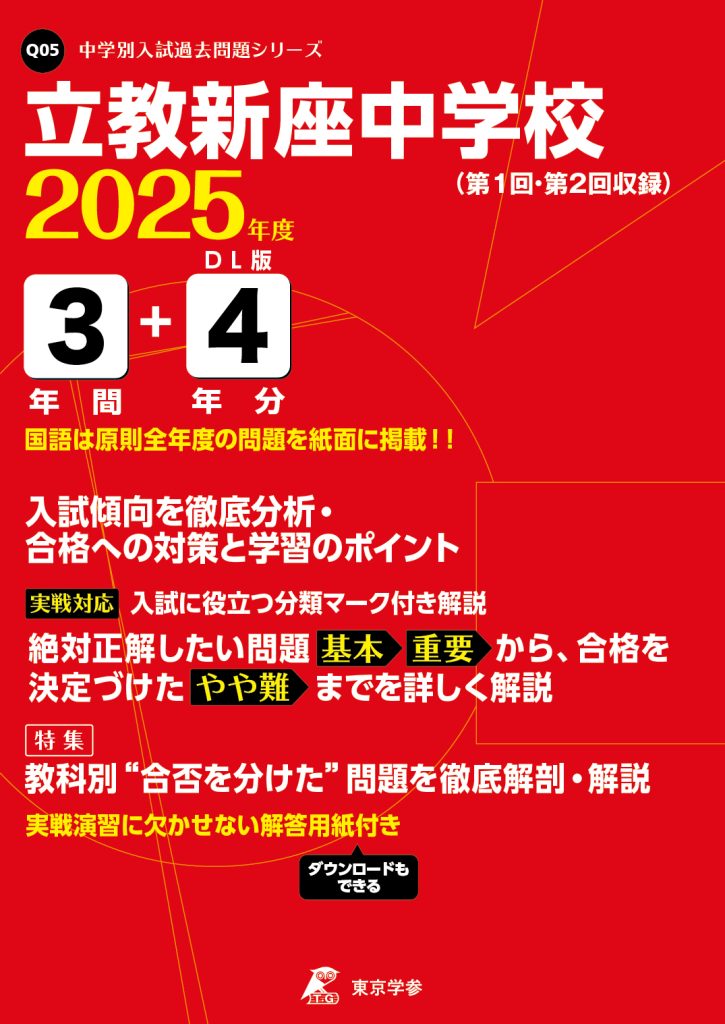立教新座中学校 2025年度