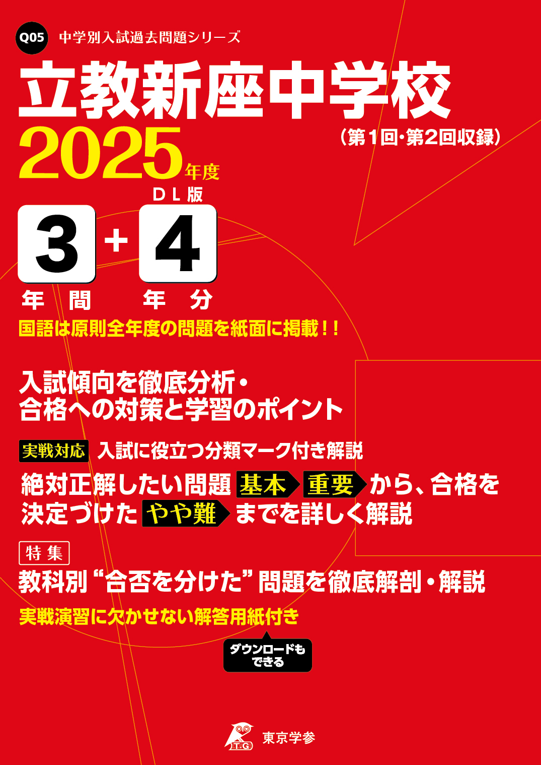 立教新座中学校(埼玉県) 2025年度版