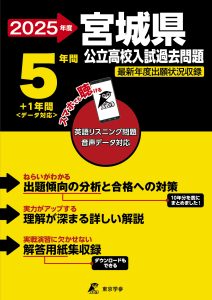 宮城県公立高校 2025年度版