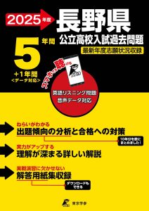 長野県公立高校2025年度版
