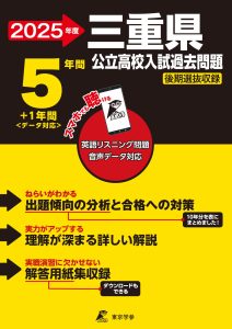 三重県公立高校 2025年度版