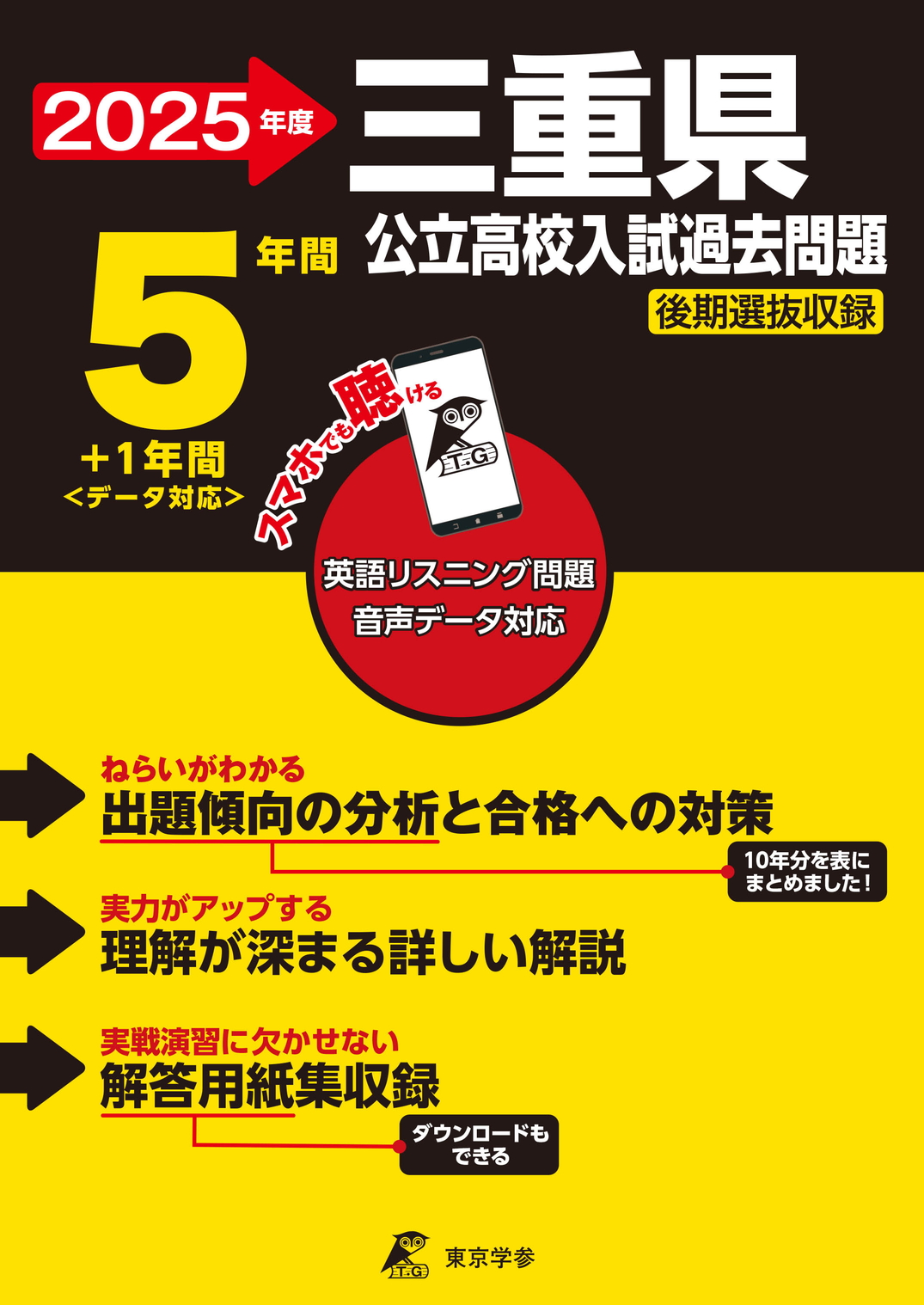 三重県公立高校 2025年度版