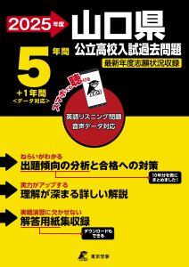 山口県公立高校 2025年度版