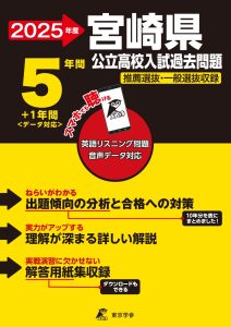 宮崎県公立高校 2025年度版