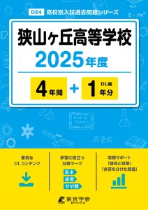 狭山ヶ丘高等学校(埼玉県) 2025年度版