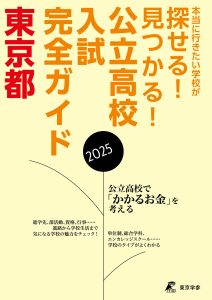 公立高校入試完全ガイド 東京都 2025年度
