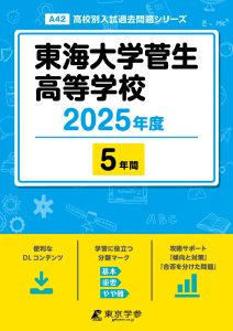 東海大学菅生高等学校(東京都) 2025年度版