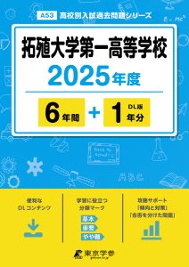 拓殖大学第一高等学校(東京都) 2025年度版