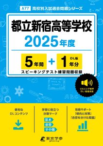 都立新宿高等学校(東京都) 2025年度版