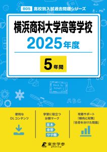 横浜商科大学高等学校(神奈川県) 2025年度版