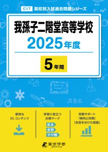 我孫子二階堂高等学校(千葉県) 2025年度版