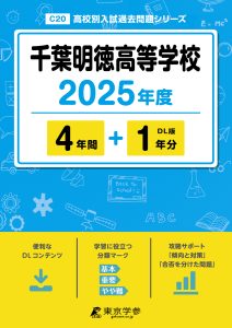 千葉明徳高等学校(千葉県) 2025年度版
