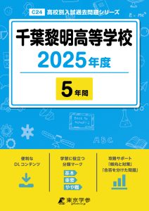 千葉黎明高等学校(千葉県) 2025年度版