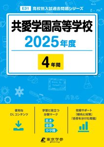 共愛学園高等学校(群馬県) 2025年度版
