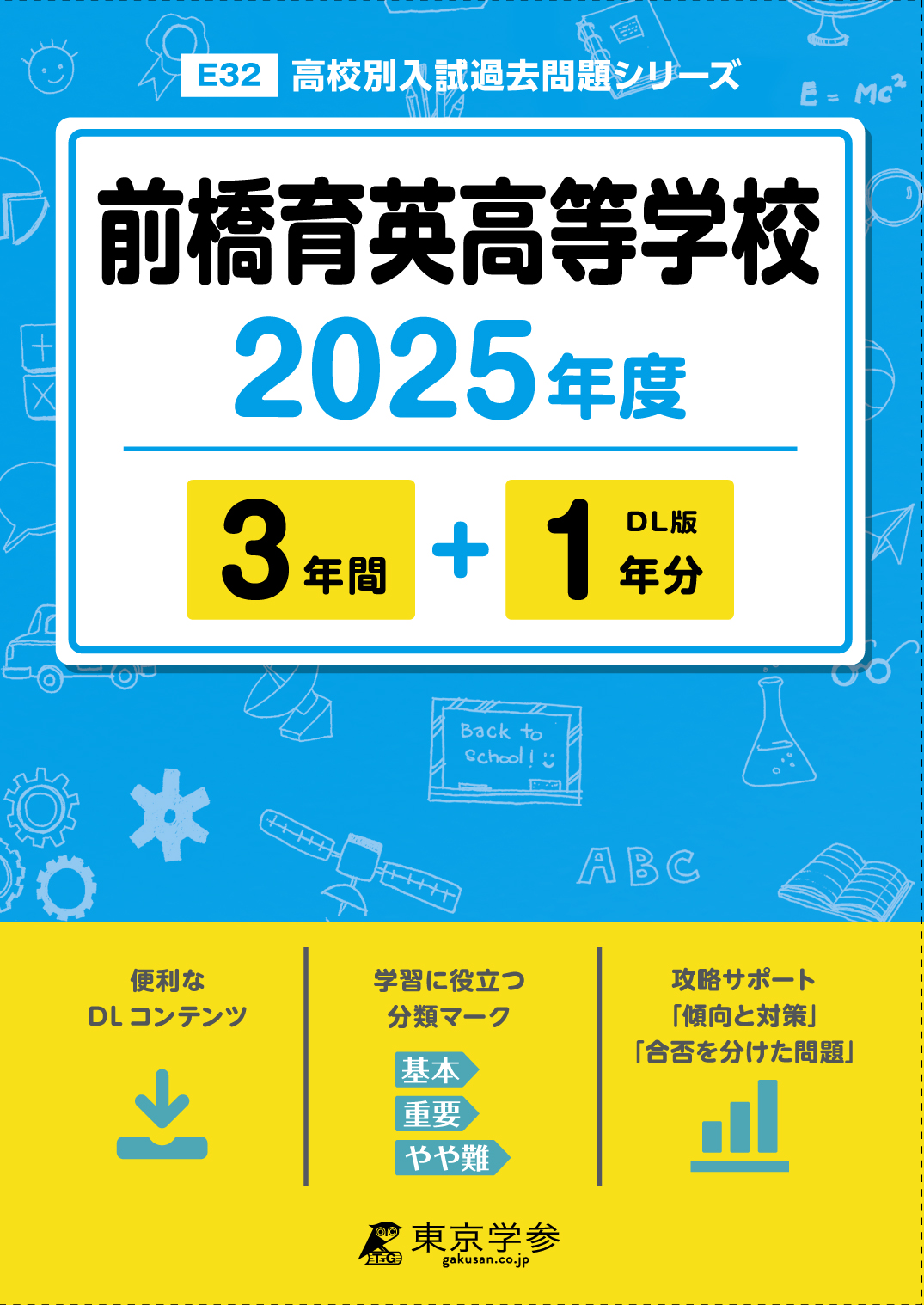 前橋育英高等学校 2025年度版