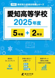 愛知高等学校(愛知県) 2025年度版