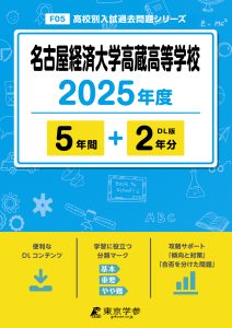 名古屋経済大学高蔵高等学校(愛知県) 2025年度版