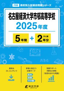 名古屋経済大学市邨高等学校(愛知県) 2025年度版