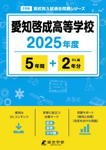 愛知啓成高等学校(愛知県) 2025年度版