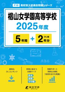 椙山女学園高等学校(愛知県) 2025年度版
