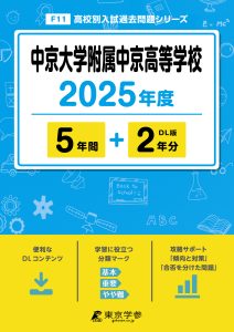 中京大学附属中京高等学校(愛知県) 2025年度版