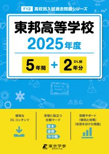 東邦高等学校(愛知県) 2025年度版