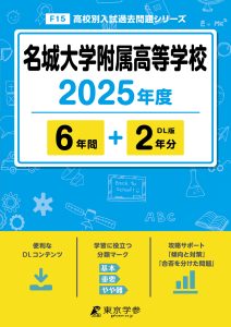 名城大学附属高等学校(愛知県) 2025年度版