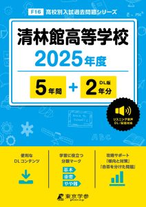 清林館高等学校(愛知県) 2025年度版