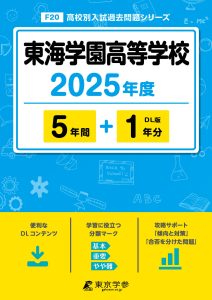 東海学園高等学校(愛知県) 2025年度版