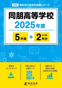 同朋高等学校(愛知県) 2025年度版