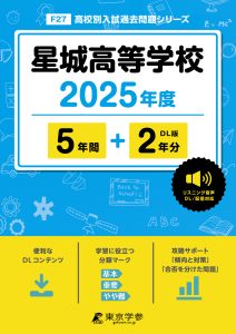 星城高等学校(愛知県) 2025年度版