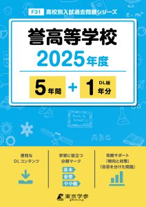 誉高等学校(愛知県) 2025年度版