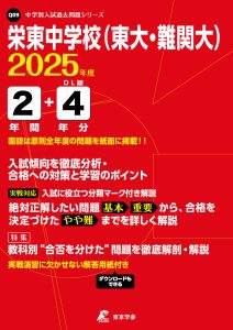 栄東中学校（東大・難関大）(埼玉県) 2025年度版