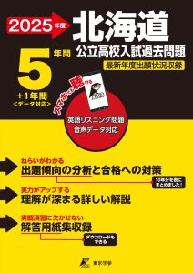 北海道公立高校 2025年度版