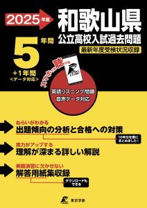 和歌山県公立高校