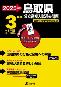 鳥取県公立高校 2025年度版
