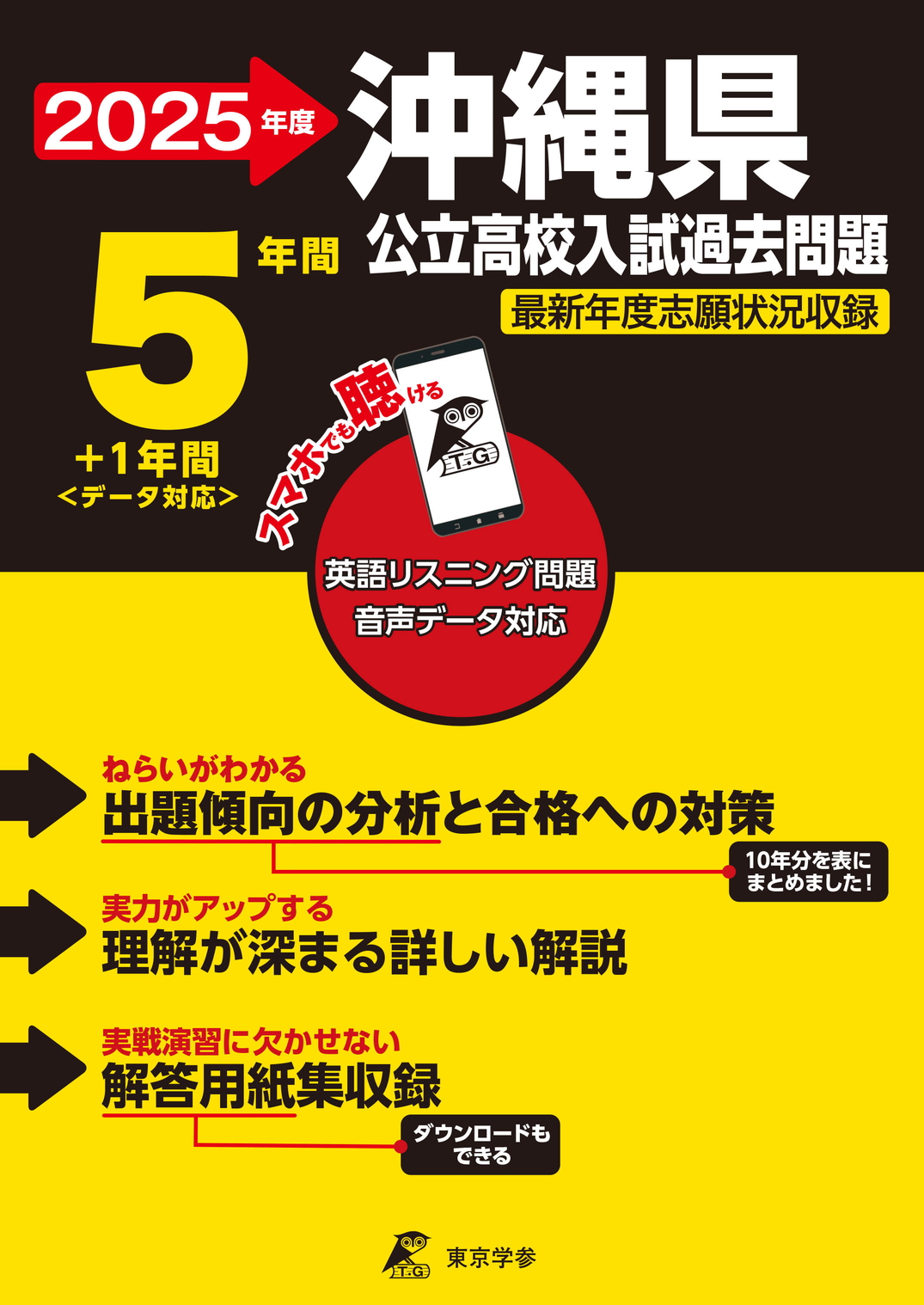 沖縄県公立高校 2025年度版