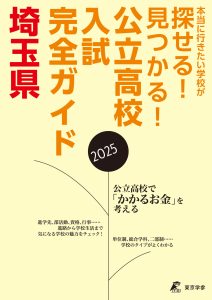 公立高校入試完全ガイド 埼玉県 2025年度
