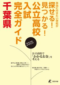 公立高校入試完全ガイド 千葉県 2025年度