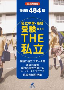 首都圏私立中学・高校受験ガイド ＴＨＥ私立 2025年度版