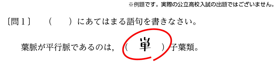 【問題A】()にあてはまる語句を書きなさい。葉脈が平行脈であるのは(単)子葉類。例題です。実際の公立高校入試の出題ではございません。