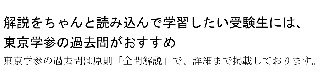 解説をちゃんと読み込んで学習したい受験生には、東京学参の過去問がおすすめ!東京学参の過去問は原則「全問解説」で、詳細まで掲載しております。