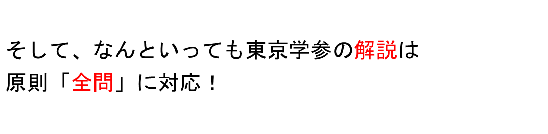 そして、なんといっても東京学参の解説は原則「全問」に対応！