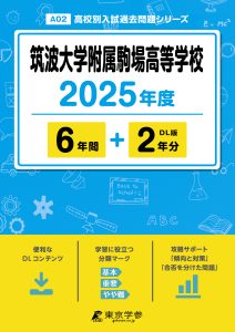 筑波大学附属駒場高等学校(東京都) 2025年度版