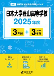 日本大学豊山高等学校(東京都) 2025年度版