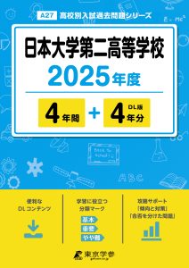 日本大学第二高等学校(東京都) 2025年度版