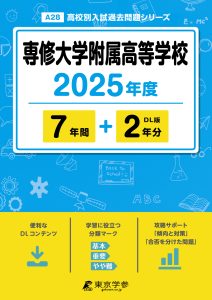 専修大学附属高等学校(東京都) 2025年度版
